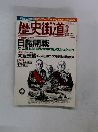 歴史街道　2004年3月号