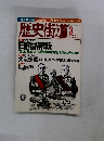 歴史街道　2004年3月号