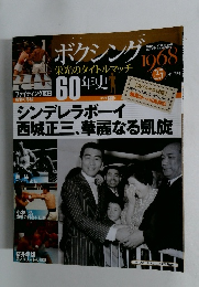 ボクシング 栄光のタイトルマッチ60年史 2012年9/12号