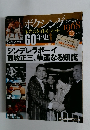 ボクシング 栄光のタイトルマッチ60年史 2012年9/12号