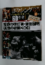 ボクシング 栄光のタイトルマッチ60年史 2012年5/9号