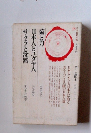 菊と刀 日本人とユダヤ人 サクラと沈黙　１８