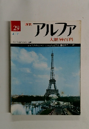 週刊アルファ　２９号　４月７日号