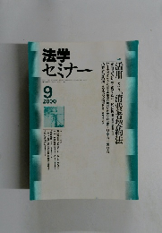 法学セミナー　２０００年９月号