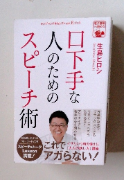 口下手な人のためのスピーチ術
