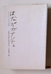 はなぢがナンでえ