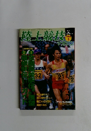 陸上競技　１９９８年１月号