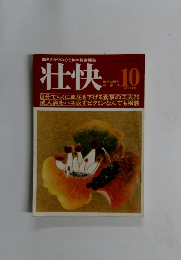 壮快　１０月号