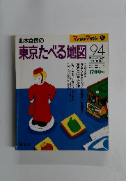 東京たべる地図　1994年