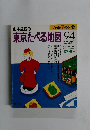 東京たべる地図　1994年
