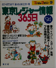 東京レジャー情報　１９９４年
