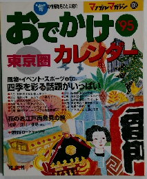 おでかけカレンダー　１９９５年