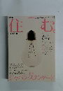 住む　2002年3月