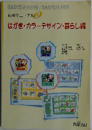 操作マニュアル 2　はがき・カラーデザイン・暮らし編