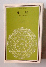 地球 発見と観察