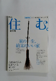 住む　２００２年２月号