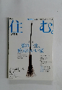 住む　２００２年２月号