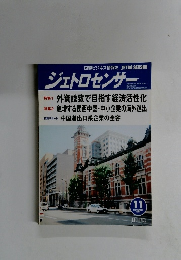 ジェトロセンサー　2003年11月号