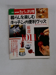 別冊NHKきょうの料理　暮らしを楽しむキッチンの便利グッズ