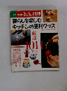 別冊NHKきょうの料理　暮らしを楽しむキッチンの便利グッズ