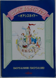 はじめに読むガイドブック　オアシスガイド