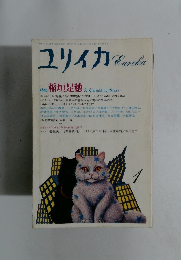 ユリイカ　1