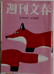 週刊文春　1999年12月9日号