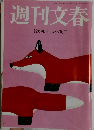 週刊文春　1999年12月9日号