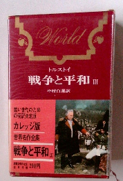 世界名作全集　戦争と平和Ⅲ