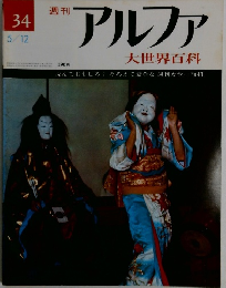 アルファ　34号　5/12号　大世界百科