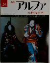 アルファ　34号　5/12号　大世界百科