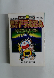 映画原作ドラえもん 　のび太とブリキの迷宮