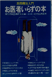 民間療法入門 お医者いらずの本