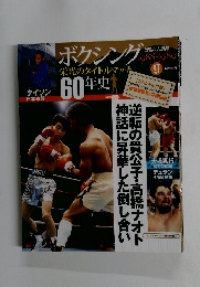 ボクシング 栄光のタイトルマッチ60年史 2012年5/23号
