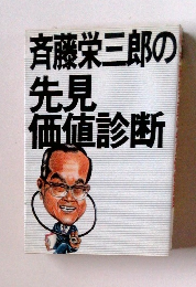 斉藤栄三郎の先見価値診断