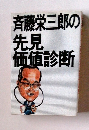 斉藤栄三郎の先見価値診断