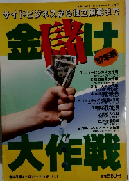 金儲け大作戦 1987年版