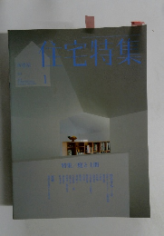 住宅特集　321号　2015年1月号