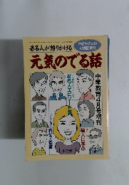 著名人が語りかける元気のでる話