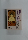 NHKこころをよむ　浄土三部経