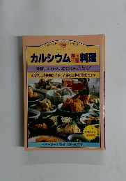 カルシウムたっぷり 料理