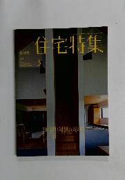 住宅特集　335　2014年3月号