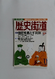 歴史街道 1996年11月号