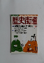 歴史街道 1996年11月号