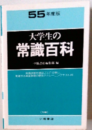 大学生の常識百科　55年度版