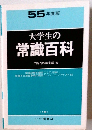 大学生の常識百科　55年度版