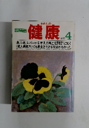 わたしの健康 　1982年4月号