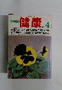 わたしの健康 　1982年4月号