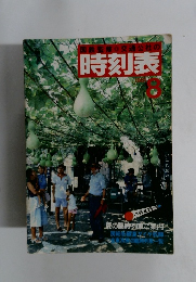国鉄監修 交通公社の 時刻表　1981年8月号