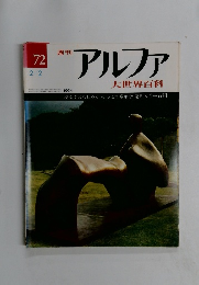 アルファ　72号　2/2号